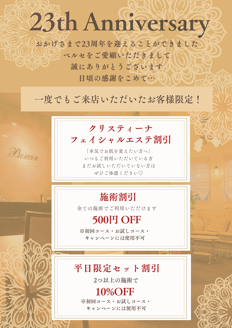 23周年キャンペーン