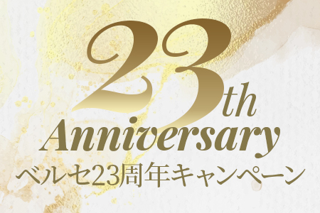 23周年キャンペーン